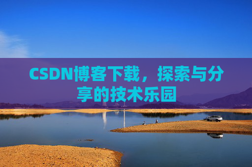 CSDN博客下载，探索与分享的技术乐园