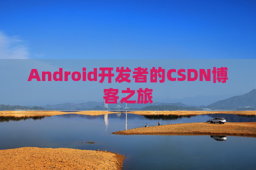 Android开发者的CSDN博客之旅